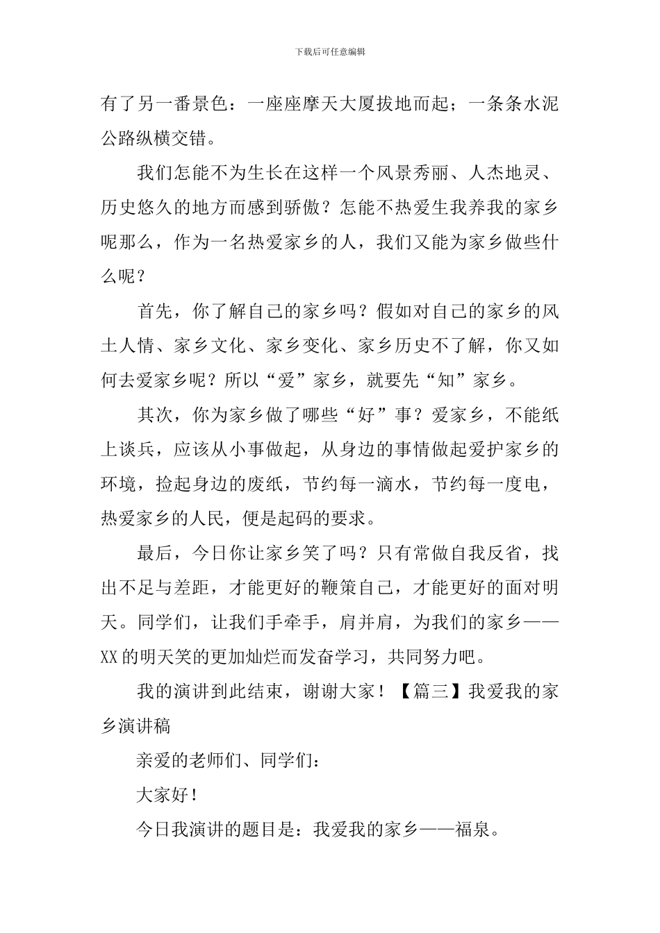 我爱我的家乡演讲稿_第3页