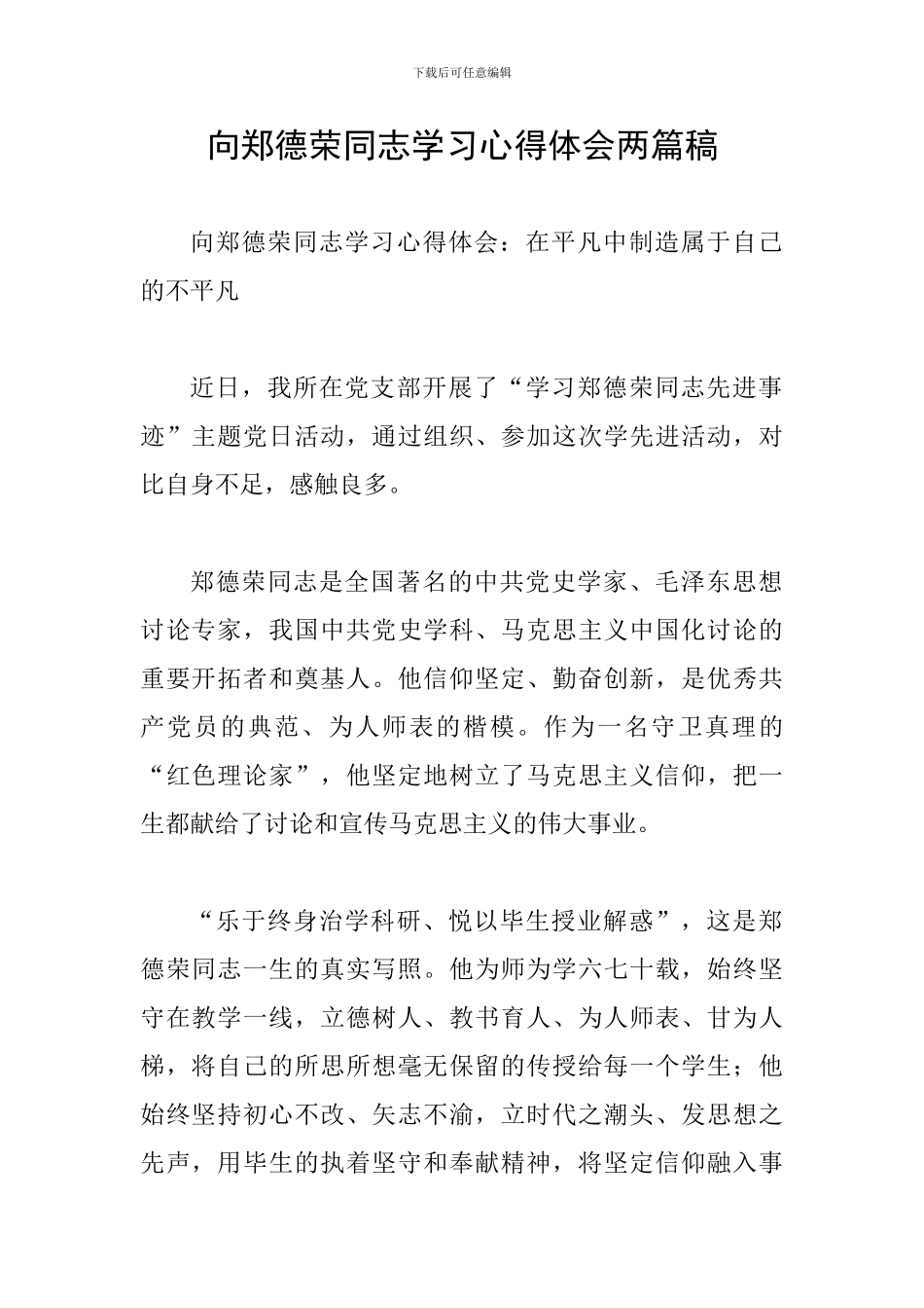 向郑德荣同志学习心得体会两篇稿_第1页