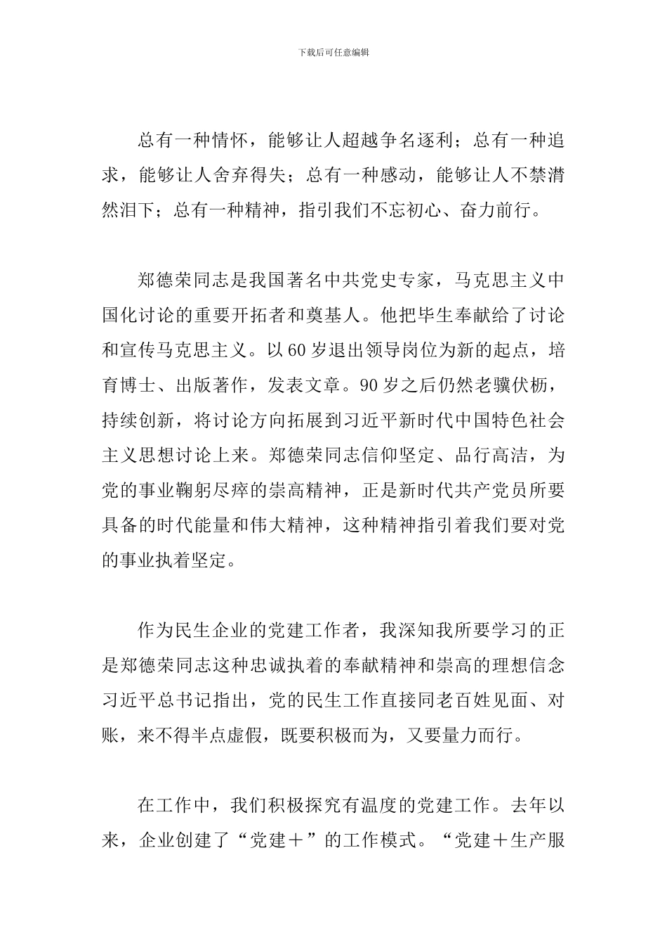 向郑德荣同志学习心得体会两篇稿_第3页