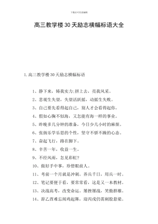高三教学楼30天励志横幅标语大全