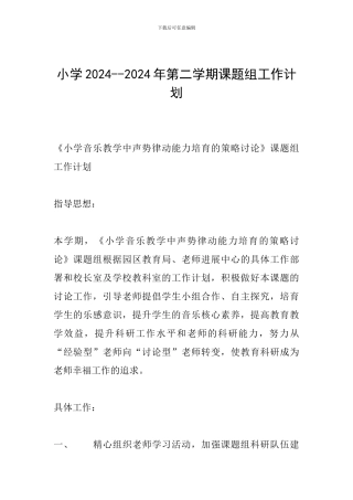 小学2024--2024年第二学期课题组工作计划