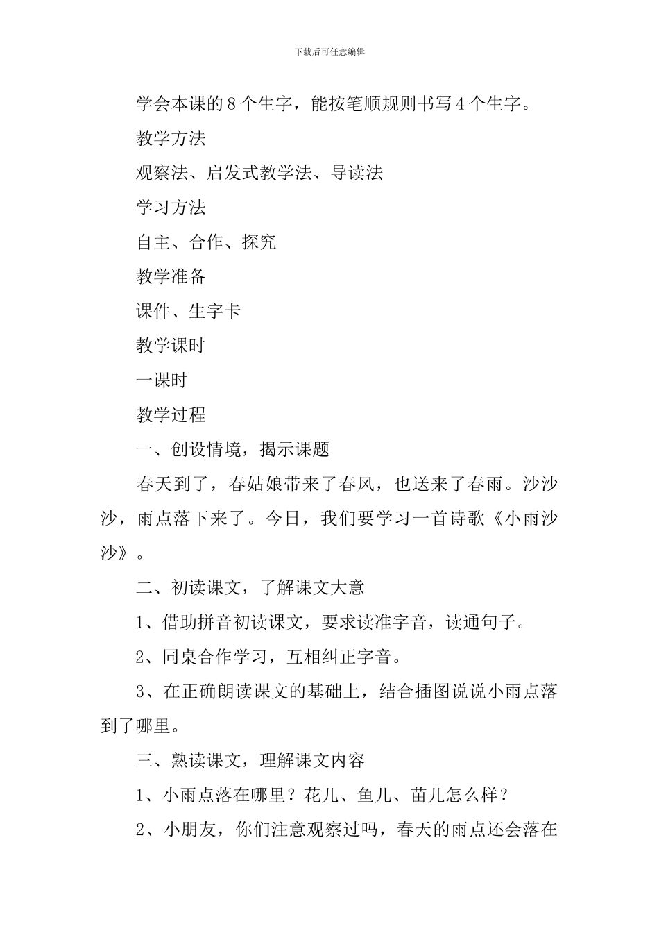 小学一年级语文《小雨沙沙》原文、教案及教学反思_第2页