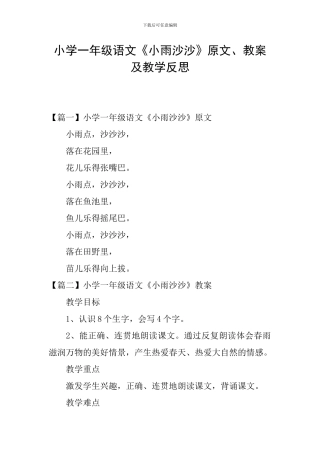 小学一年级语文《小雨沙沙》原文、教案及教学反思
