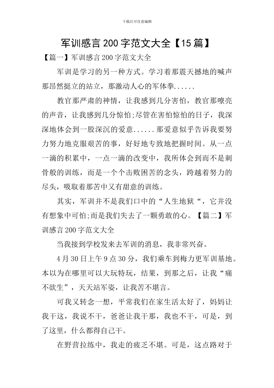 军训感言200字范文大全_第1页