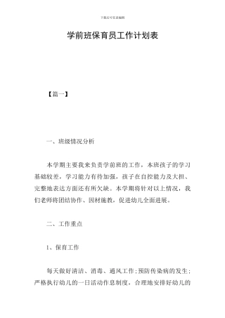 学前班保育员工作计划表