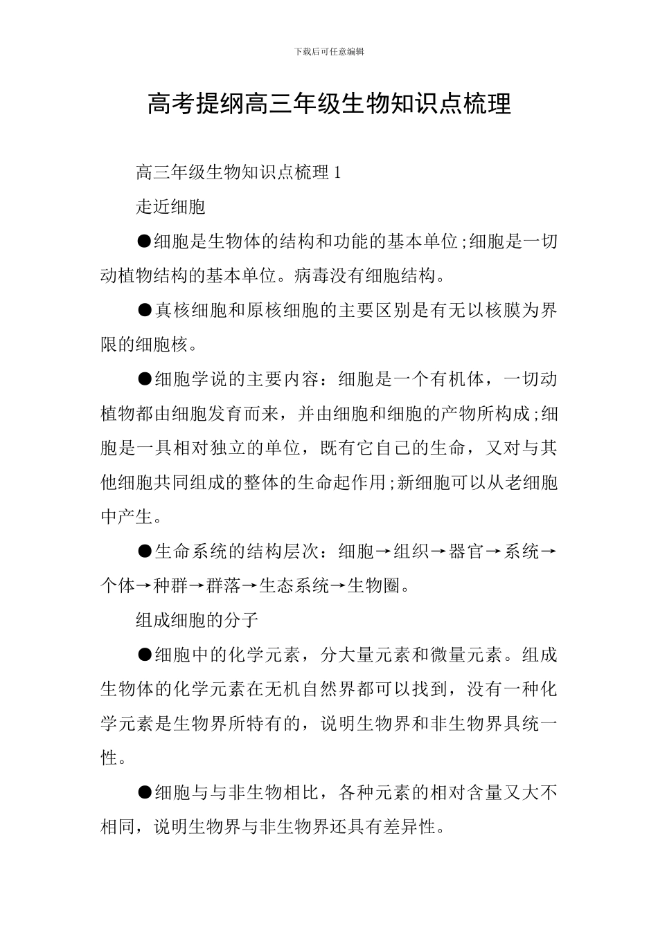 高考提纲高三年级生物知识点梳理_第1页
