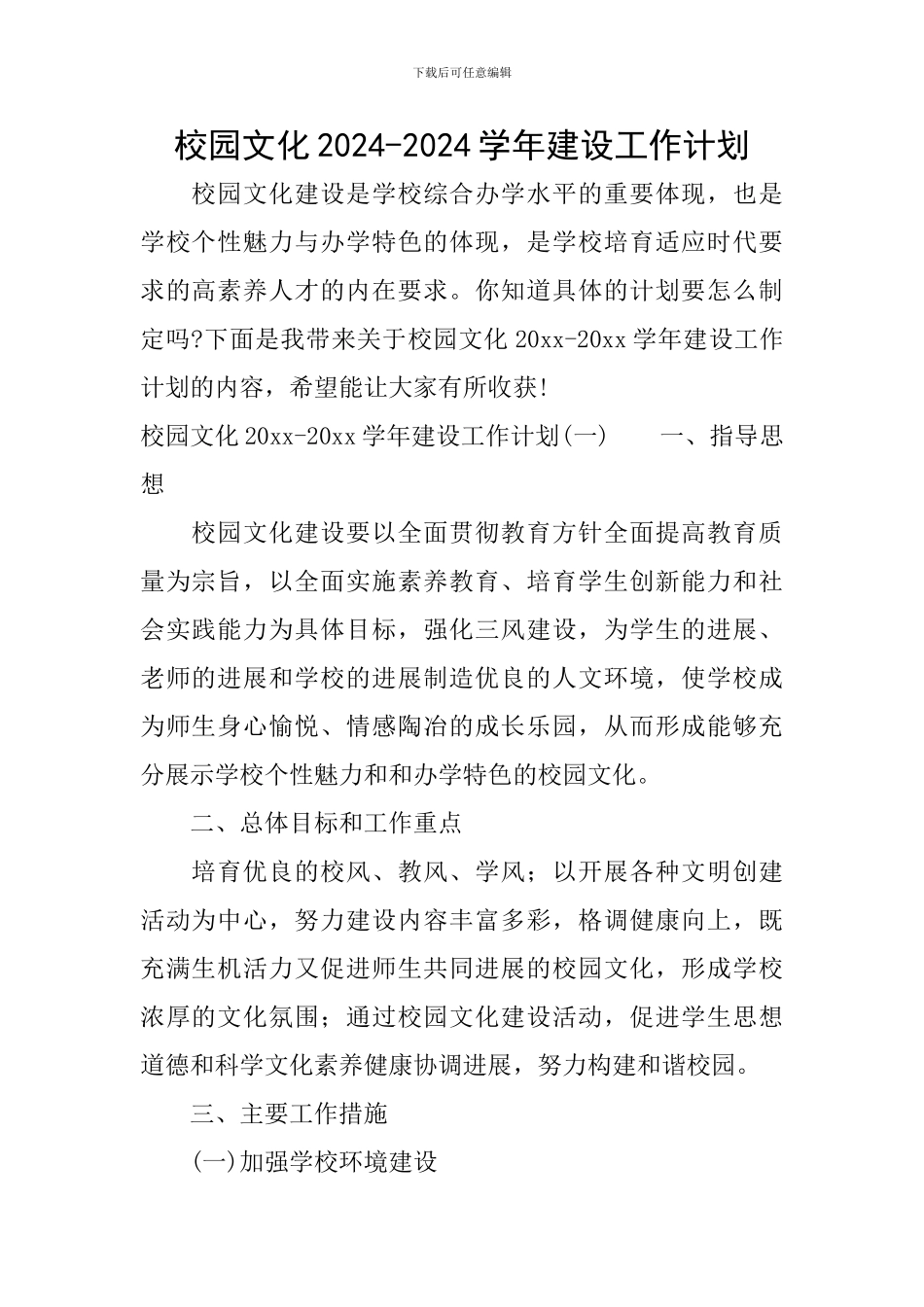 校园文化2024-2024学年建设工作计划_第1页