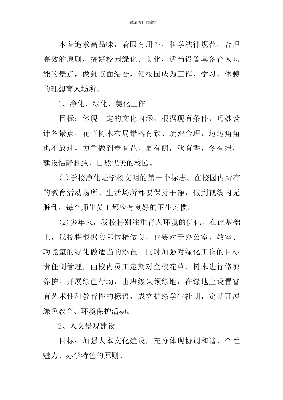 校园文化2024-2024学年建设工作计划_第2页