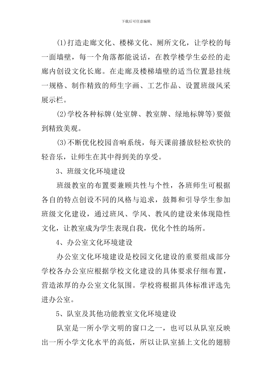 校园文化2024-2024学年建设工作计划_第3页