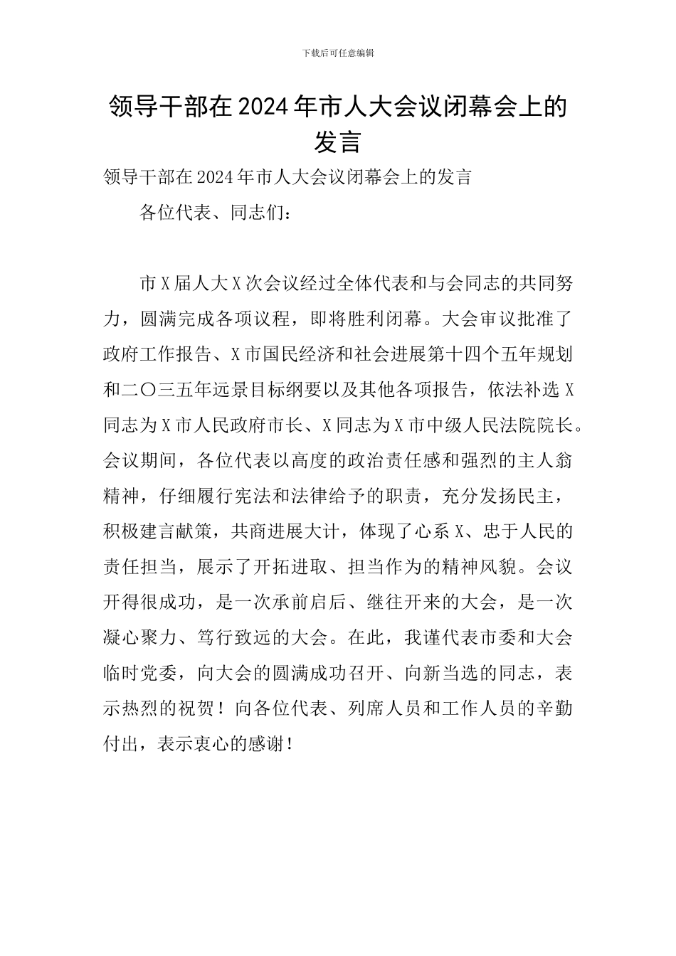 领导干部在2024年市人大会议闭幕会上的发言_第1页