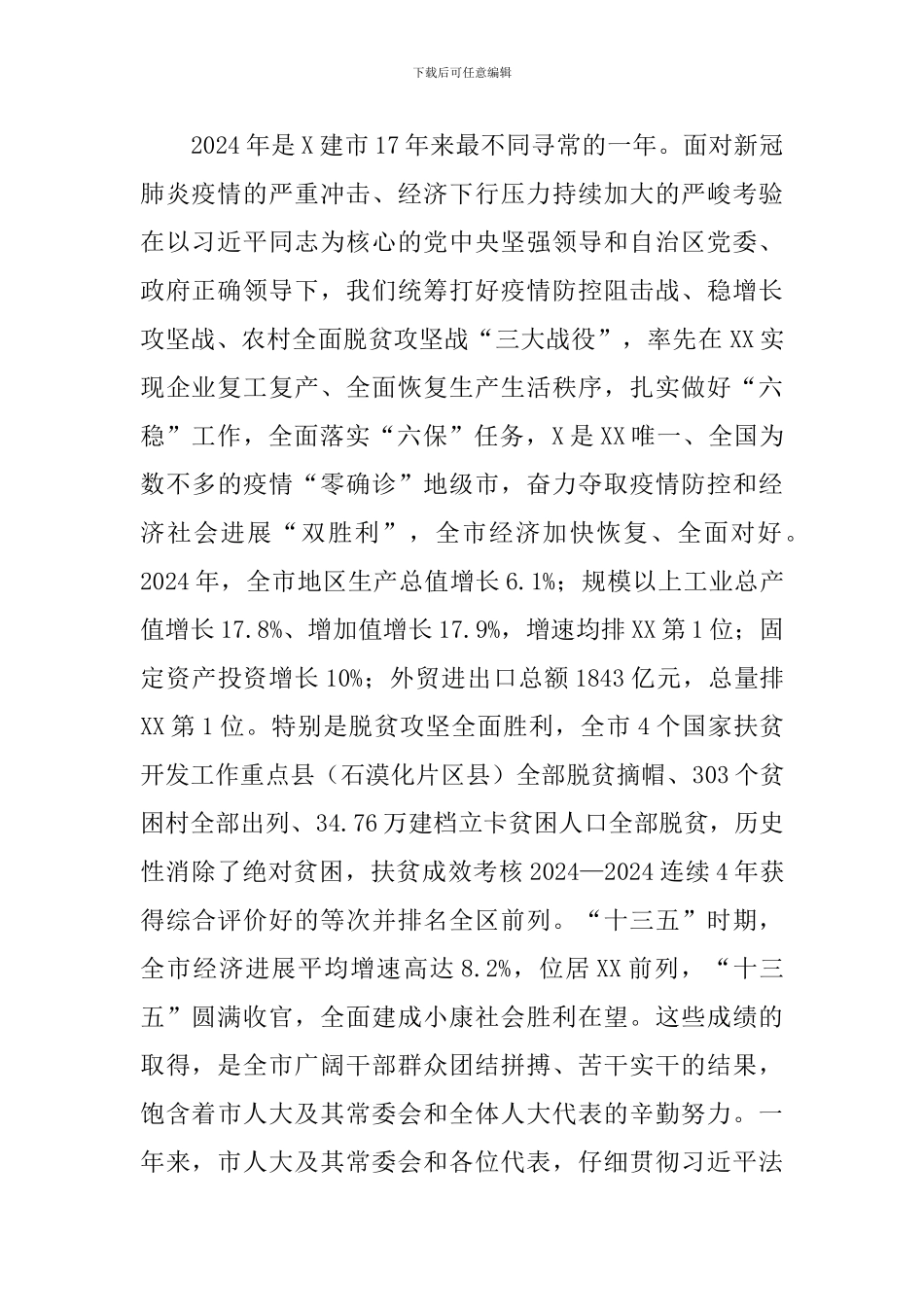 领导干部在2024年市人大会议闭幕会上的发言_第2页