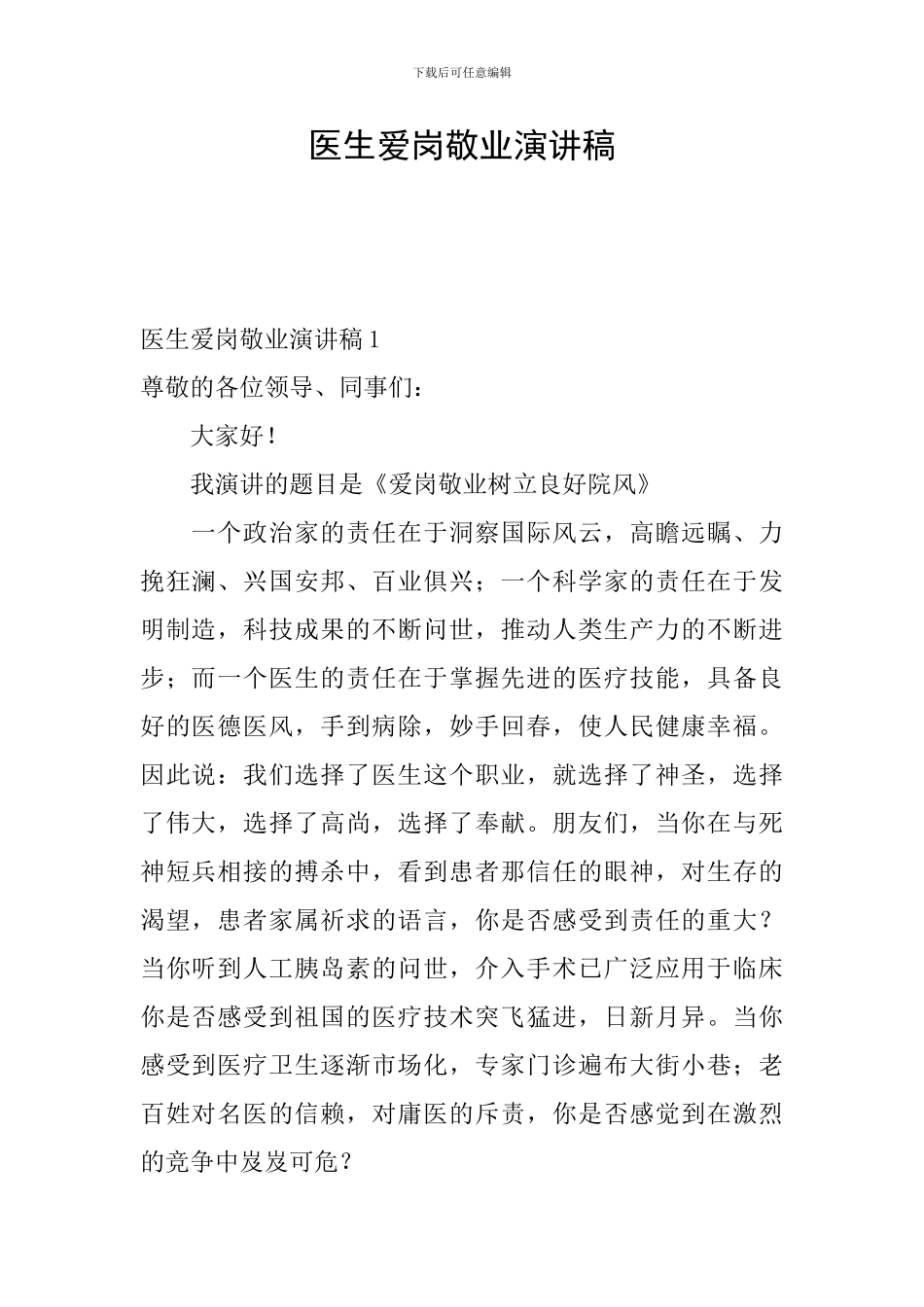 医生爱岗敬业演讲稿_第1页