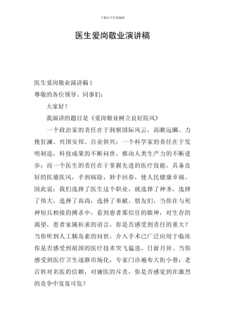医生爱岗敬业演讲稿