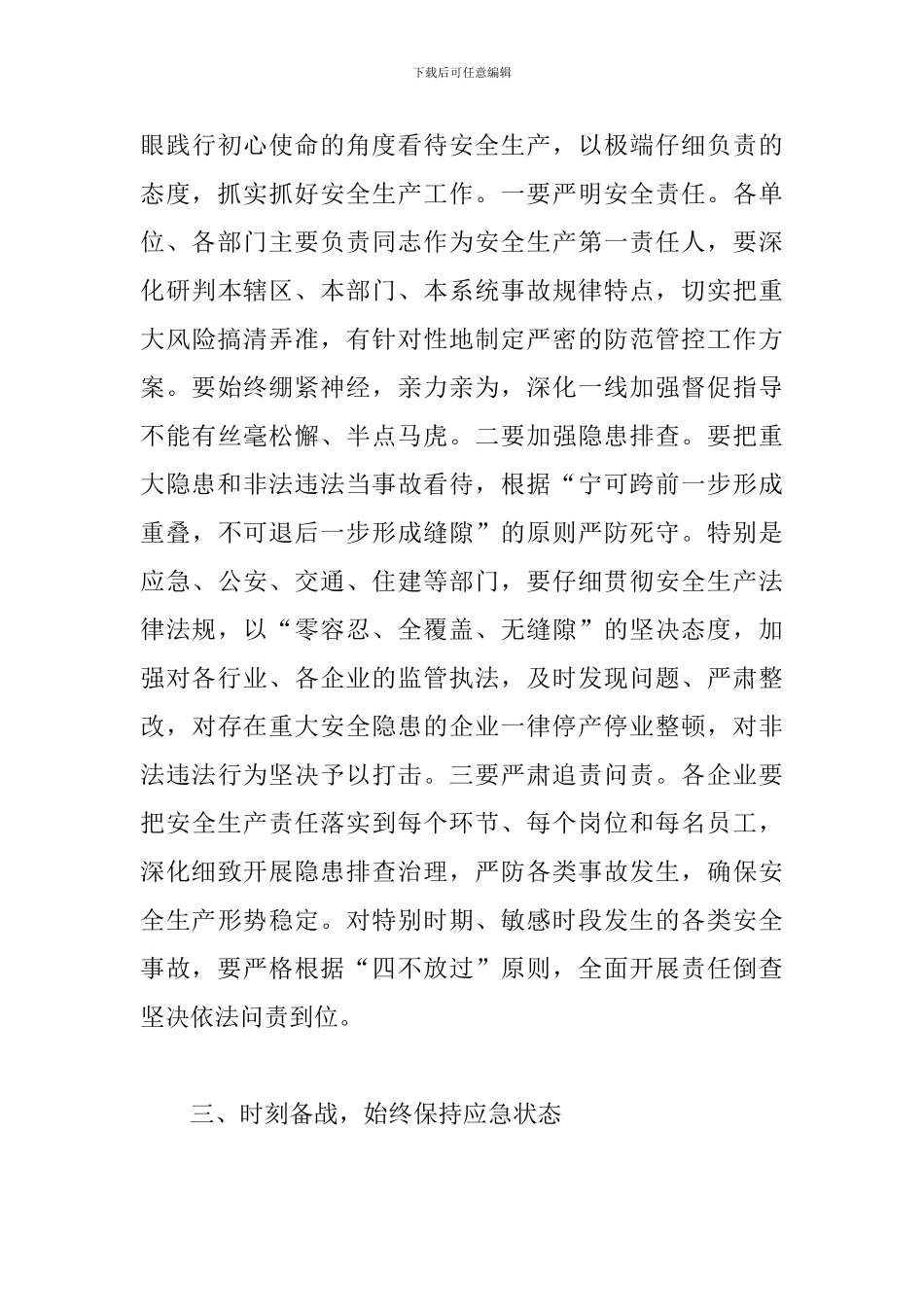 关于2024年收看全省安全生产电视电话会议后的讲话_第3页