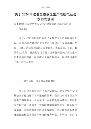 关于2024年收看全省安全生产电视电话会议后的讲话
