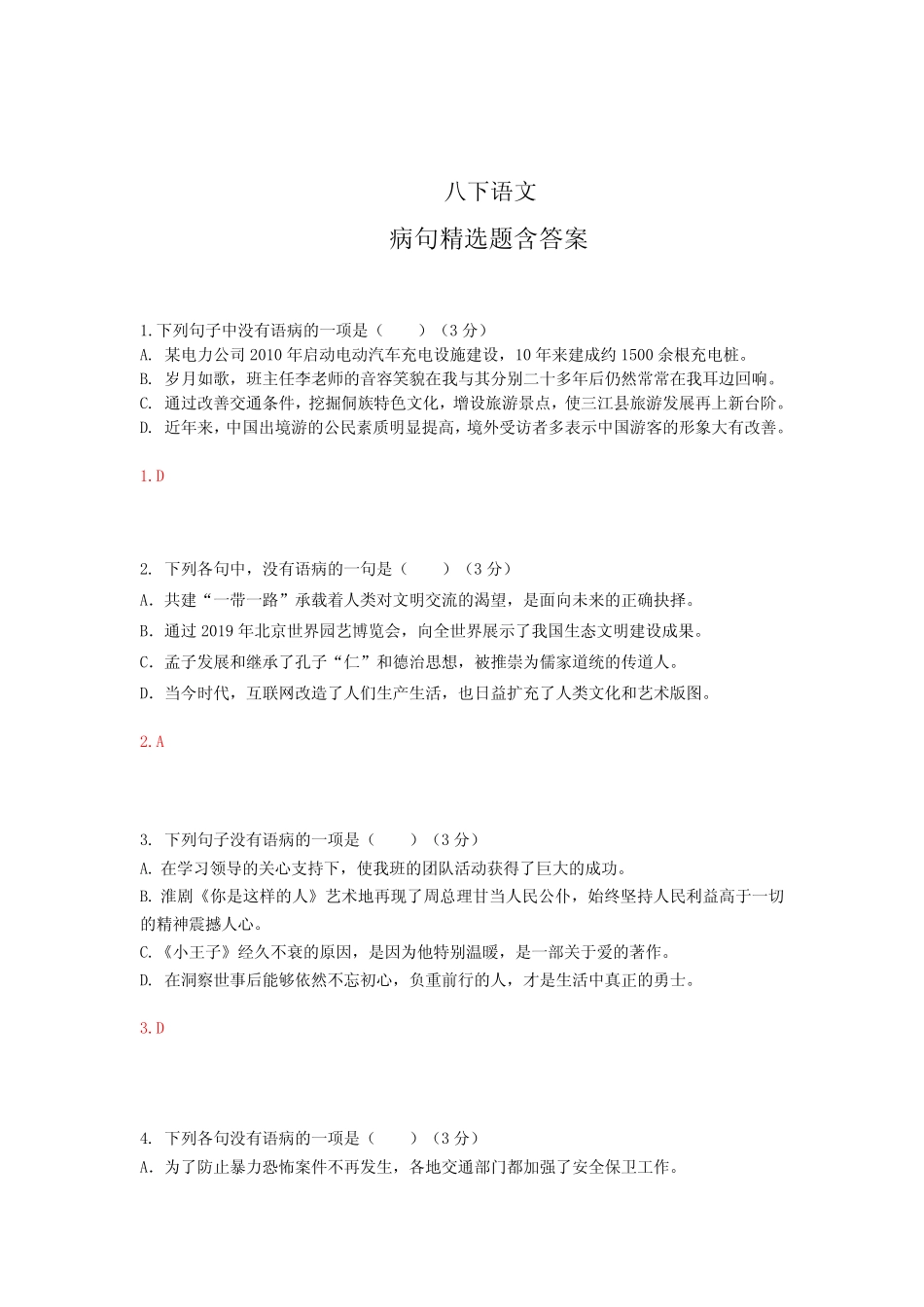 【部编版】八年级语文下册病句精选题含答案 _第1页