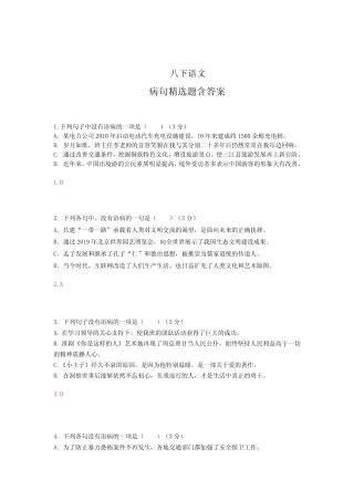 【部编版】八年级语文下册病句精选题含答案 