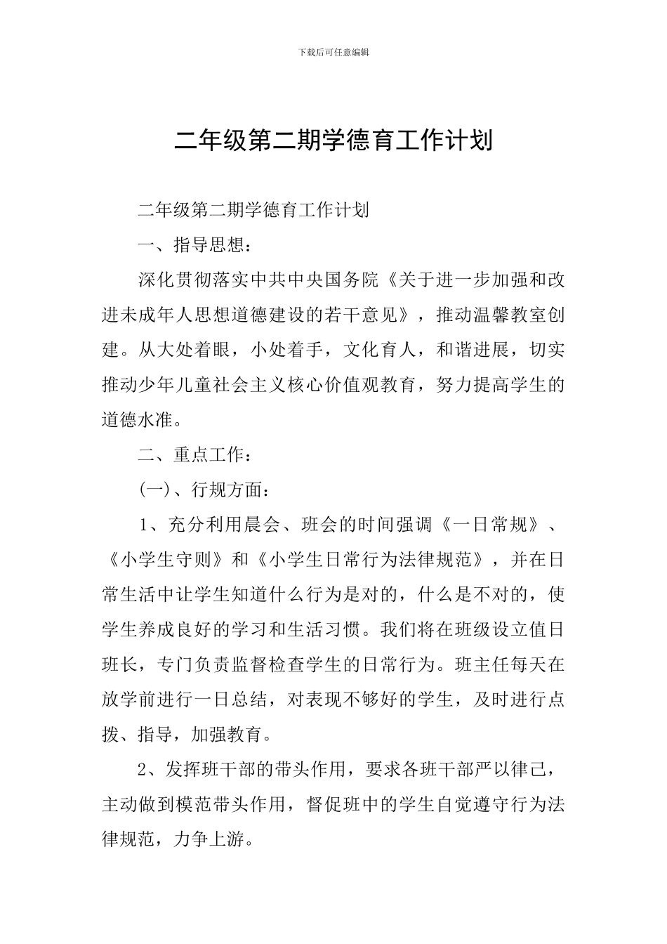 二年级第二期学德育工作计划_第1页
