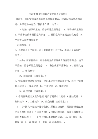 中国共产党纪律处分条例试题 