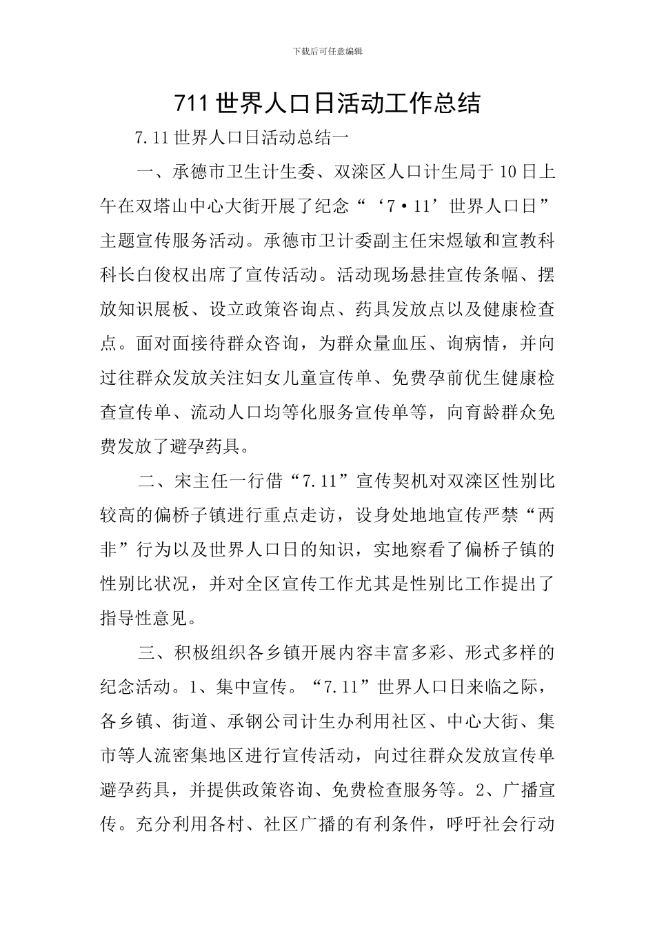 711世界人口日活动工作总结_第1页