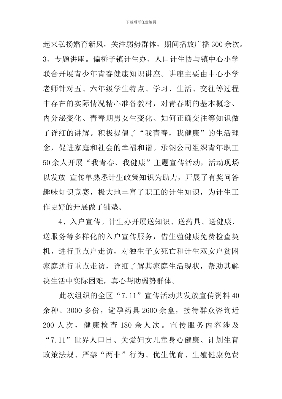 711世界人口日活动工作总结_第2页