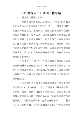 711世界人口日活动工作总结