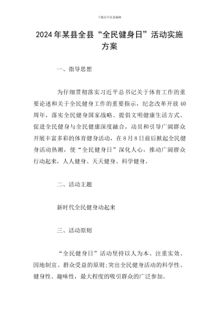 2024年某县全县“全民健身日”活动实施方案