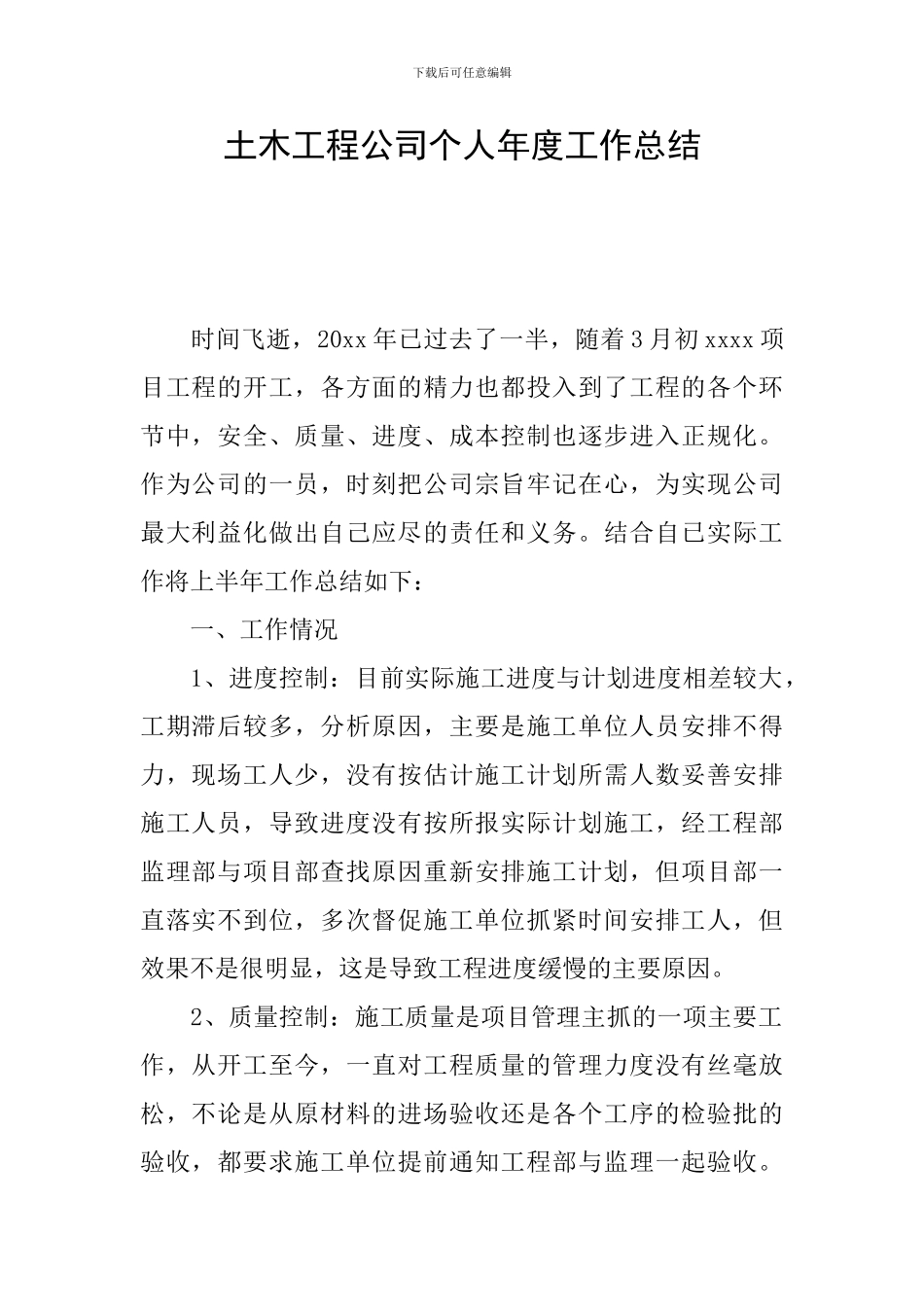 土木工程公司个人年度工作总结_第1页