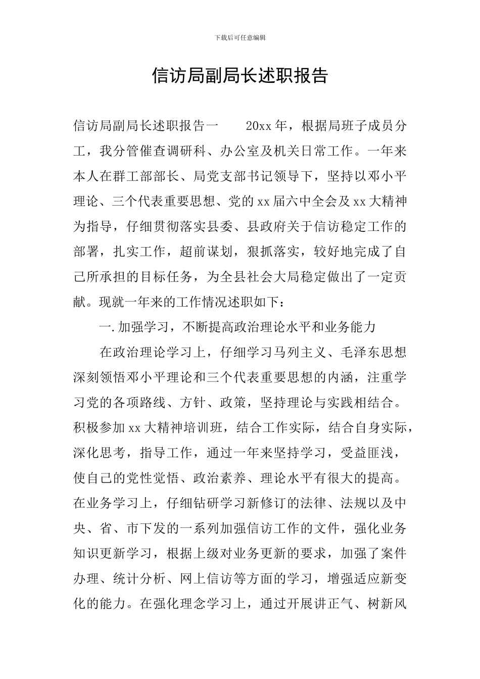 信访局副局长述职报告_第1页