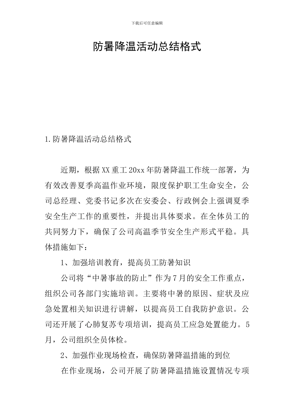 防暑降温活动总结格式_第1页