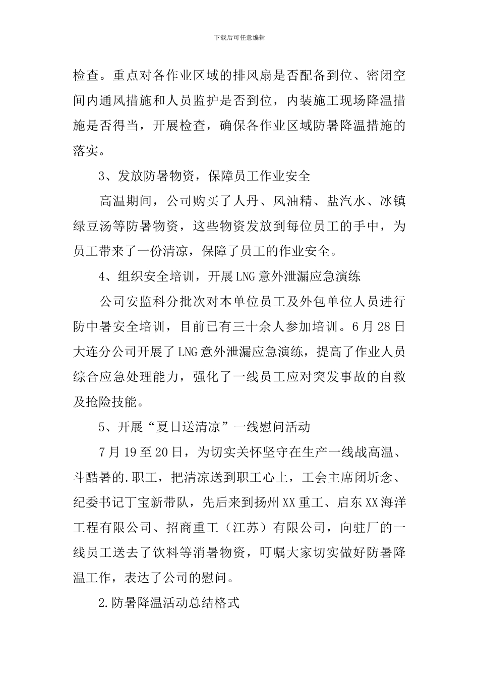 防暑降温活动总结格式_第2页