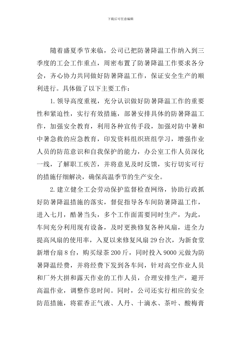 防暑降温活动总结格式_第3页