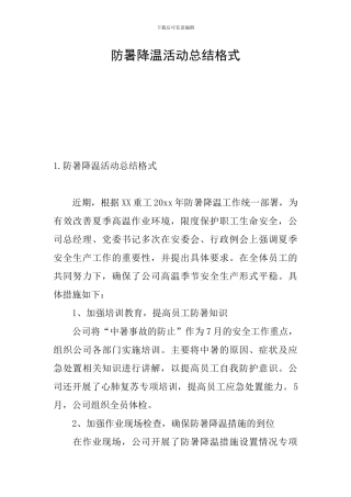 防暑降温活动总结格式