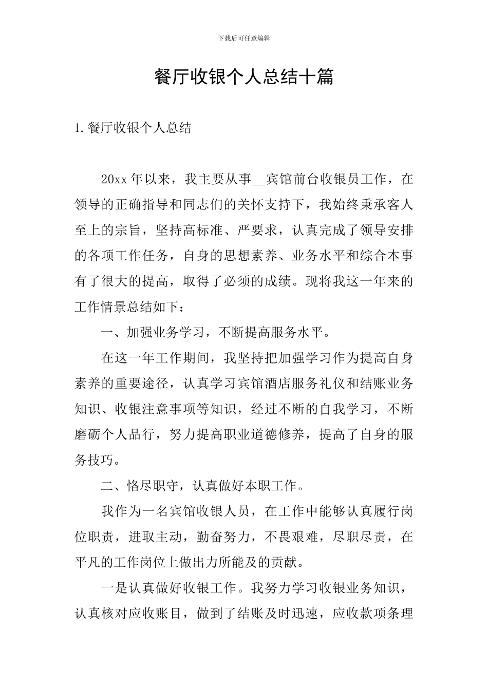 餐厅收银个人总结十篇_第1页