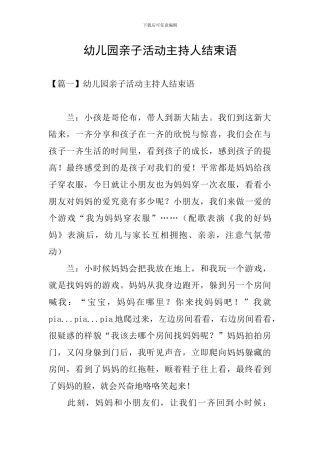 幼儿园亲子活动主持人结束语