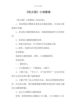 《吃火锅》小班教案