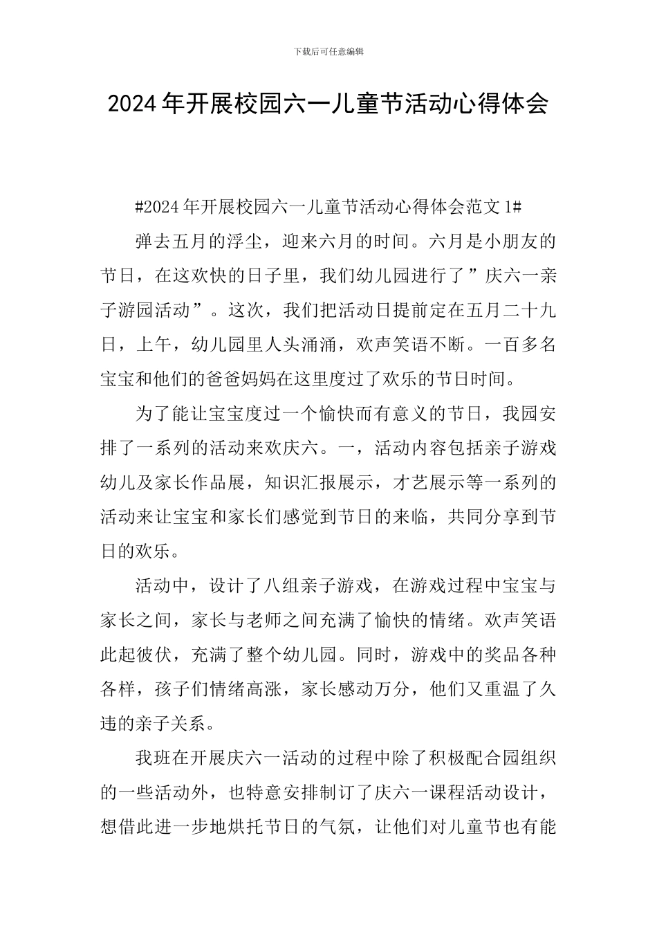 2024年开展校园六一儿童节活动心得体会_第1页