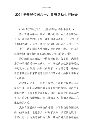 2024年开展校园六一儿童节活动心得体会