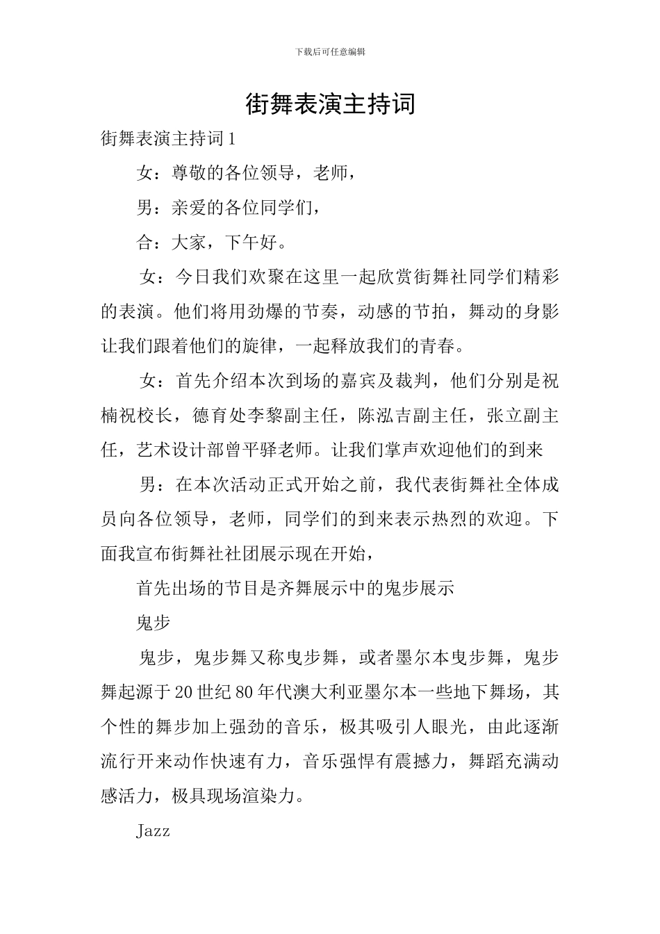 街舞表演主持词_第1页