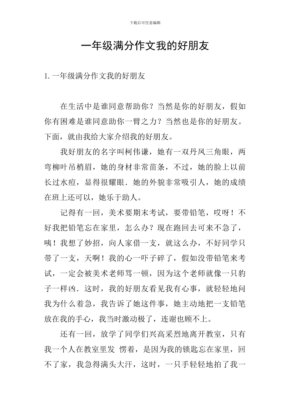 一年级满分作文我的好朋友_第1页