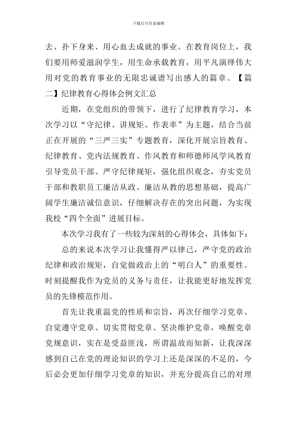 纪律教育心得体会例文汇总_第3页