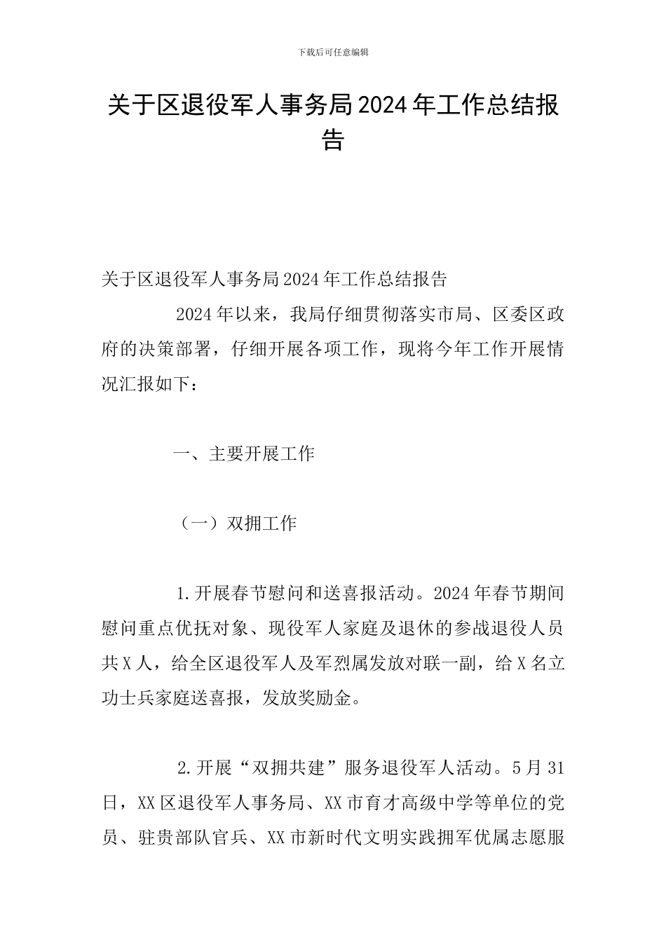 关于区退役军人事务局2024年工作总结报告_第1页