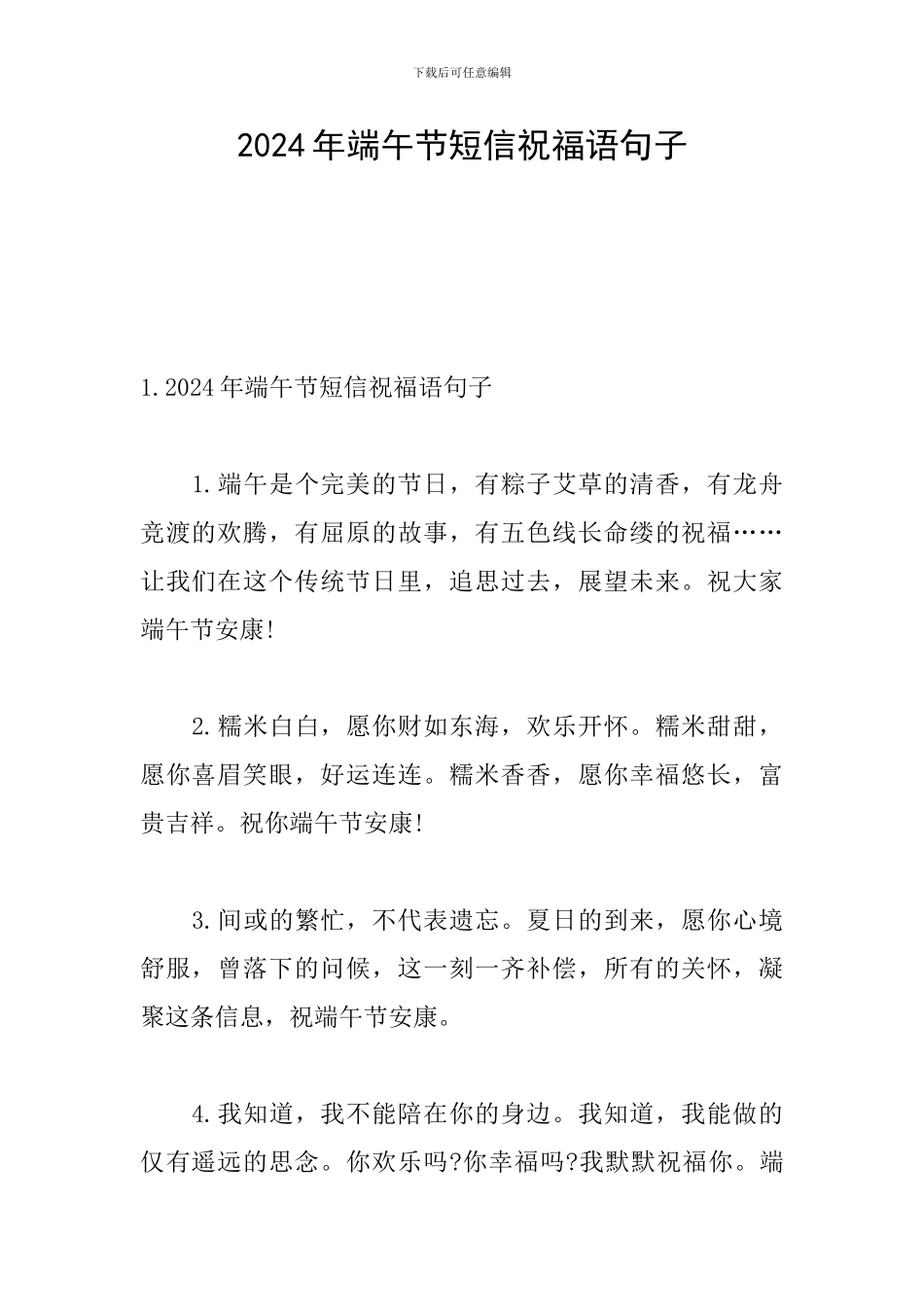 2024年端午节短信祝福语句子_第1页