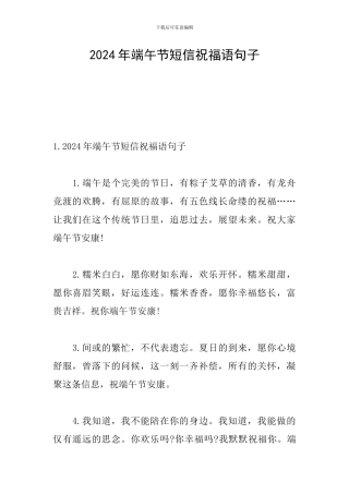 2024年端午节短信祝福语句子