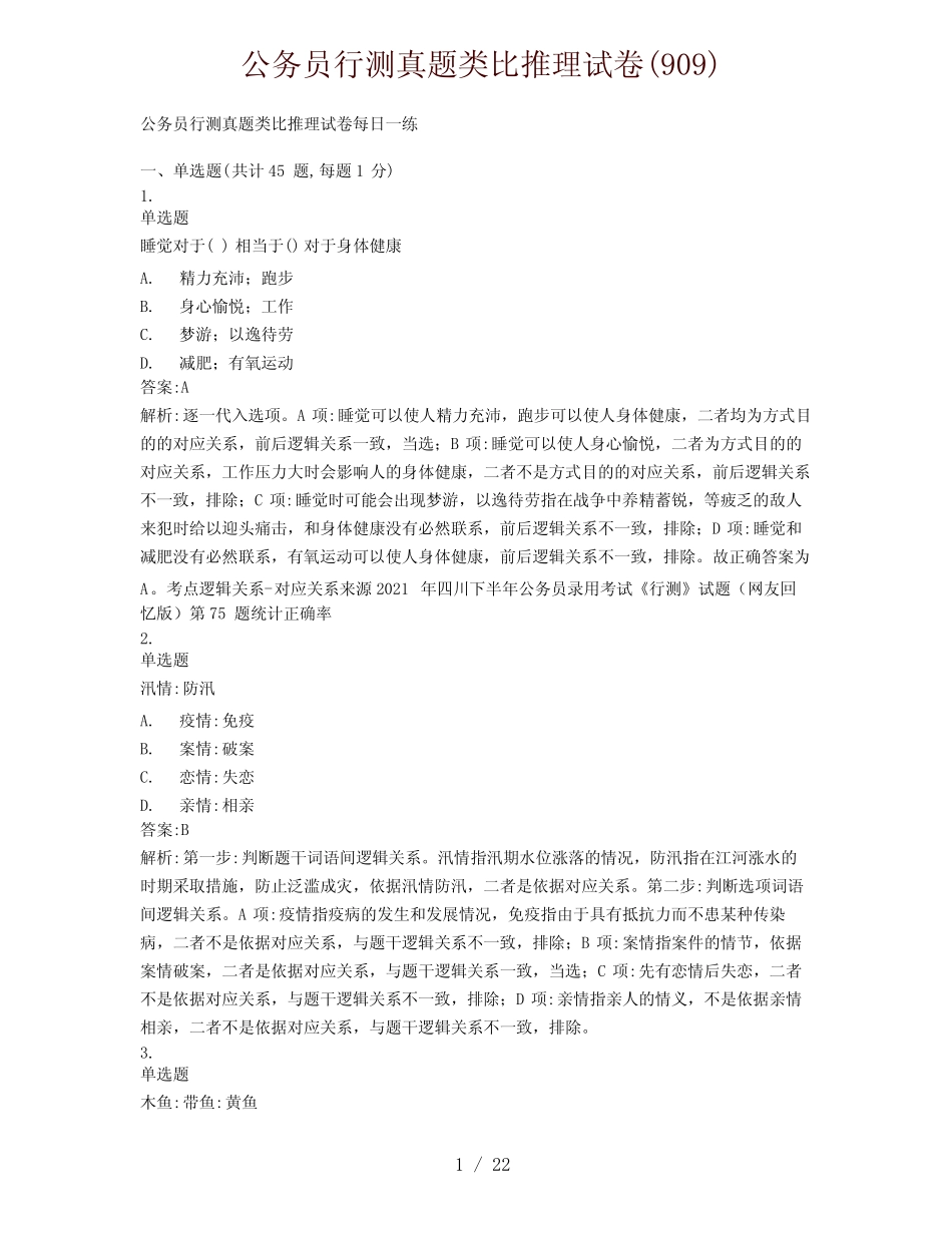 公务员行测真题类比推理试卷(909) _第1页