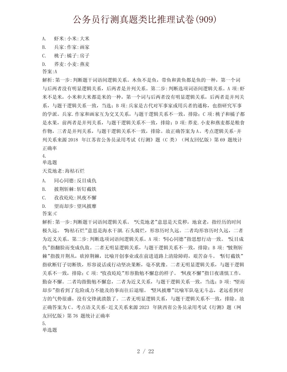 公务员行测真题类比推理试卷(909) _第2页