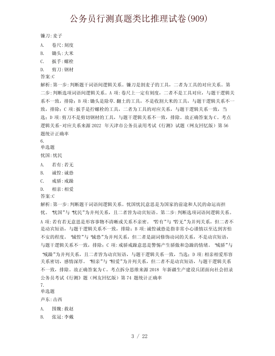 公务员行测真题类比推理试卷(909) _第3页
