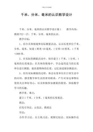 千米、分米、毫米的认识教学设计