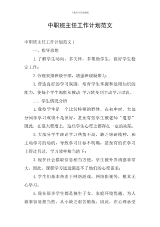 中职班主任工作计划范文