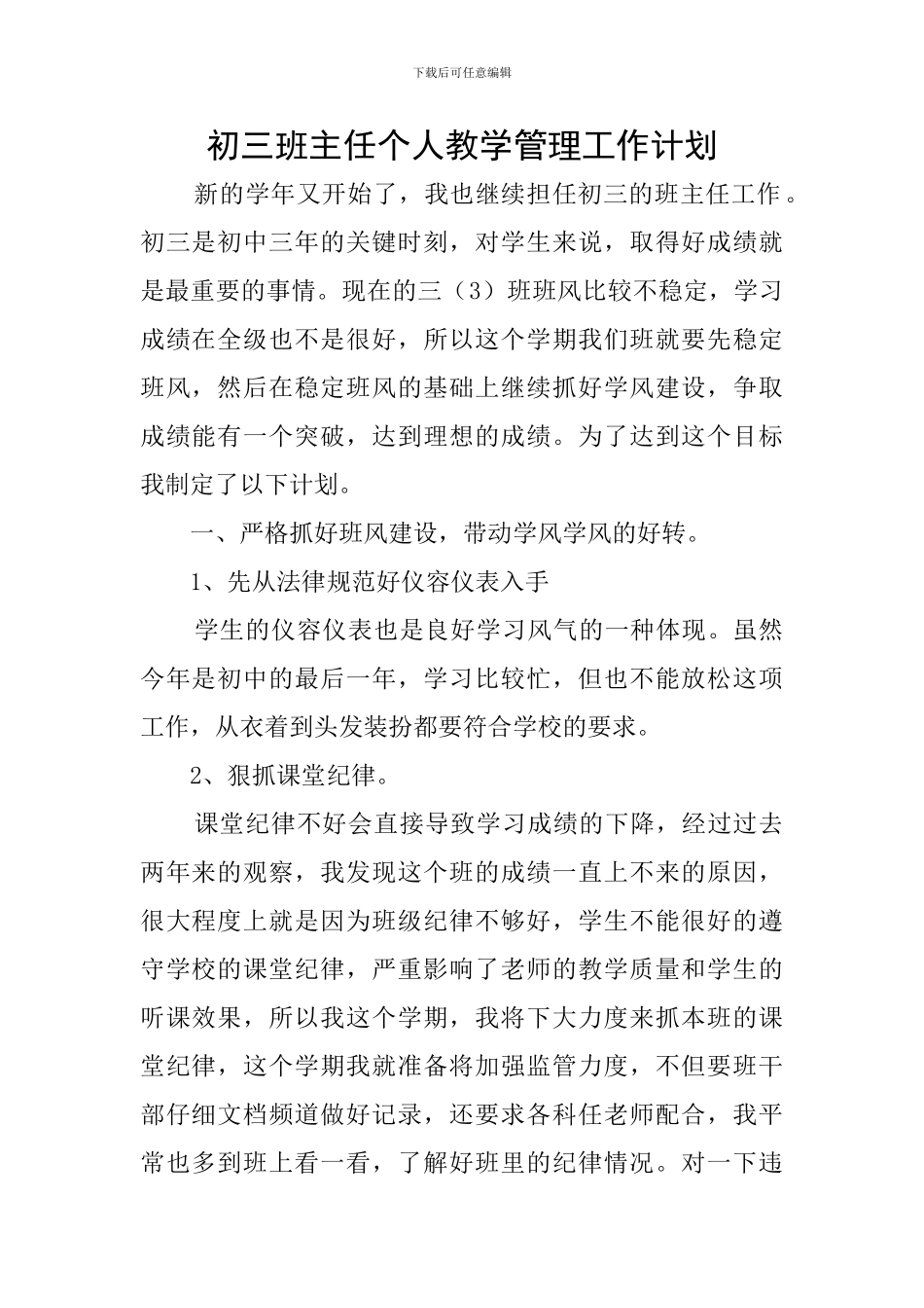 初三班主任个人教学管理工作计划_第1页